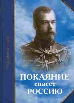 Книга О царской семье Покаяние спасёт Россию, 11-10531, Баград.рф